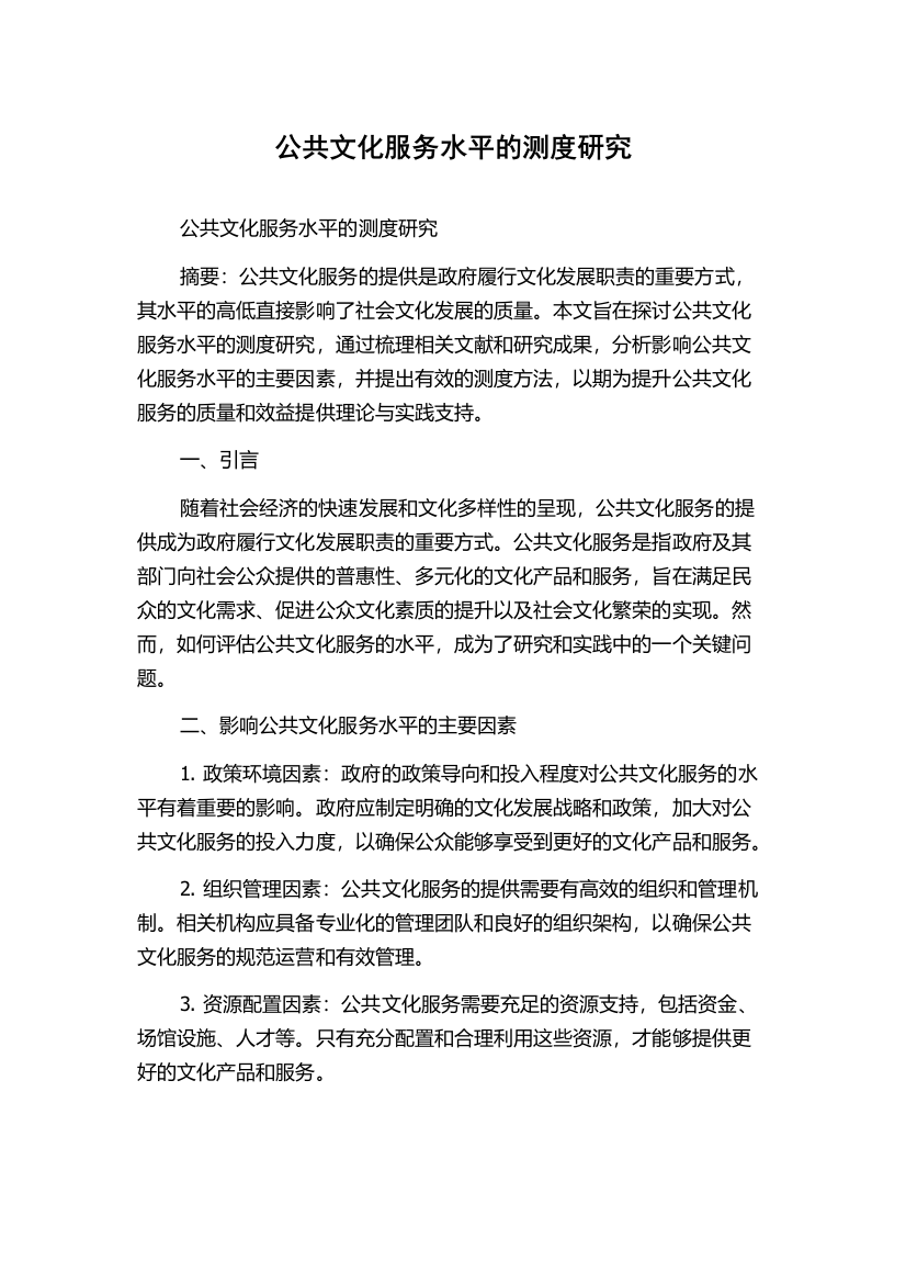 公共文化服务水平的测度研究