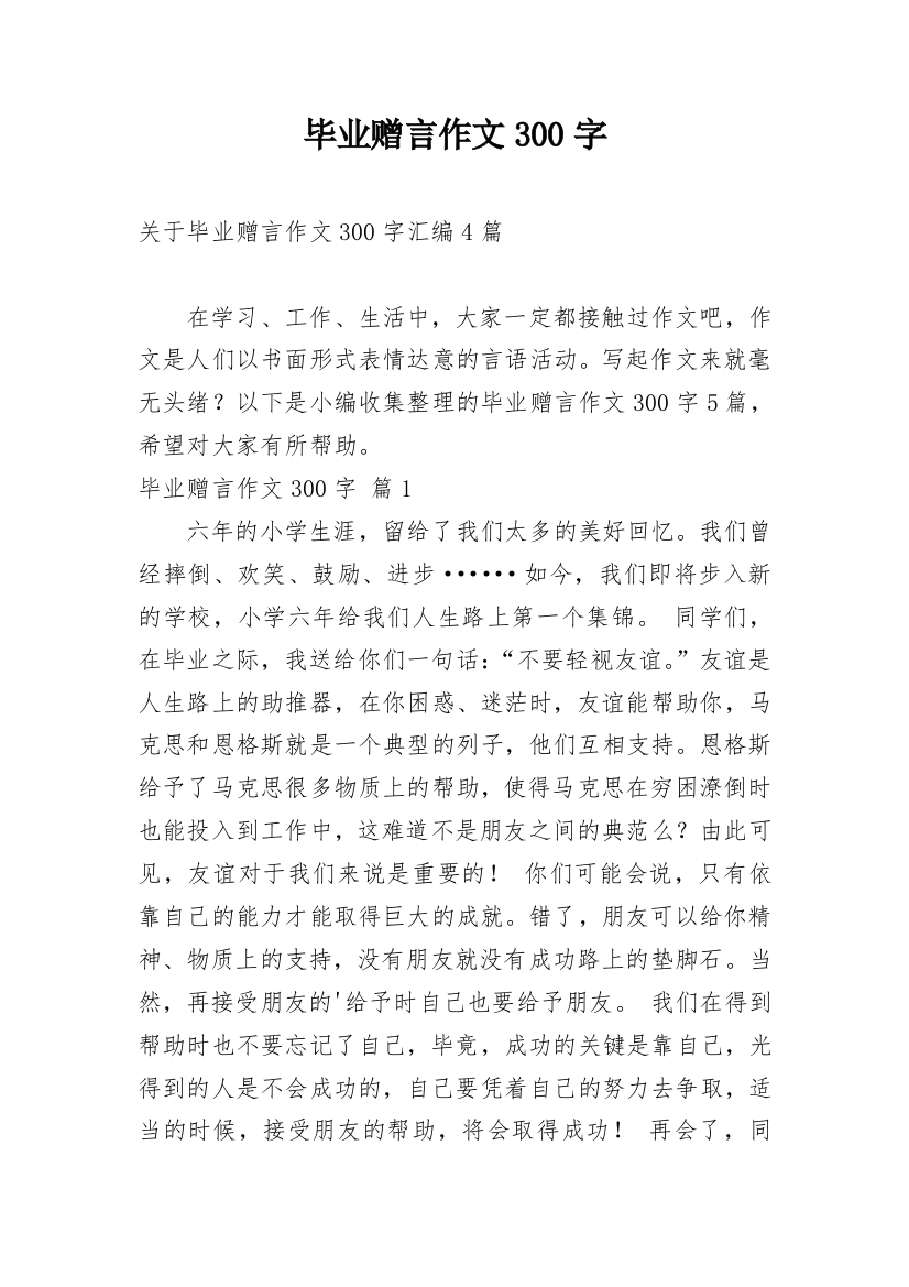 毕业赠言作文300字_71