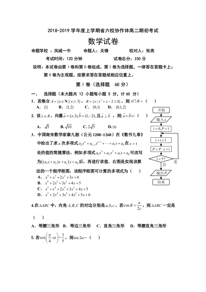 辽宁省六校协作体2018-2019学年高二上学期期初考试数学试卷