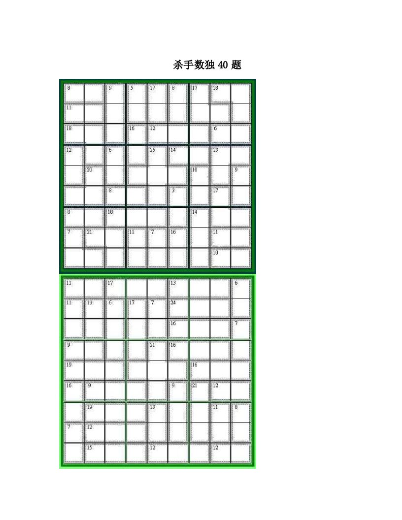 杀手数独40题(同名10878)