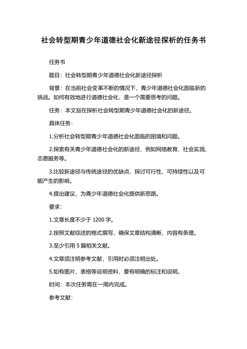 社会转型期青少年道德社会化新途径探析的任务书