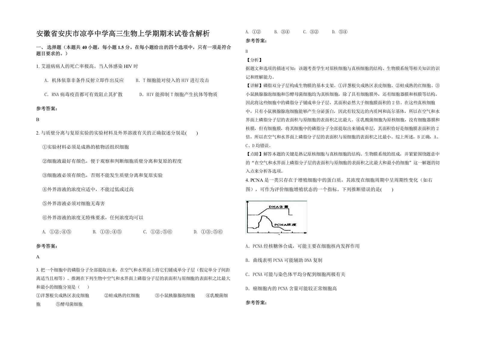 安徽省安庆市凉亭中学高三生物上学期期末试卷含解析