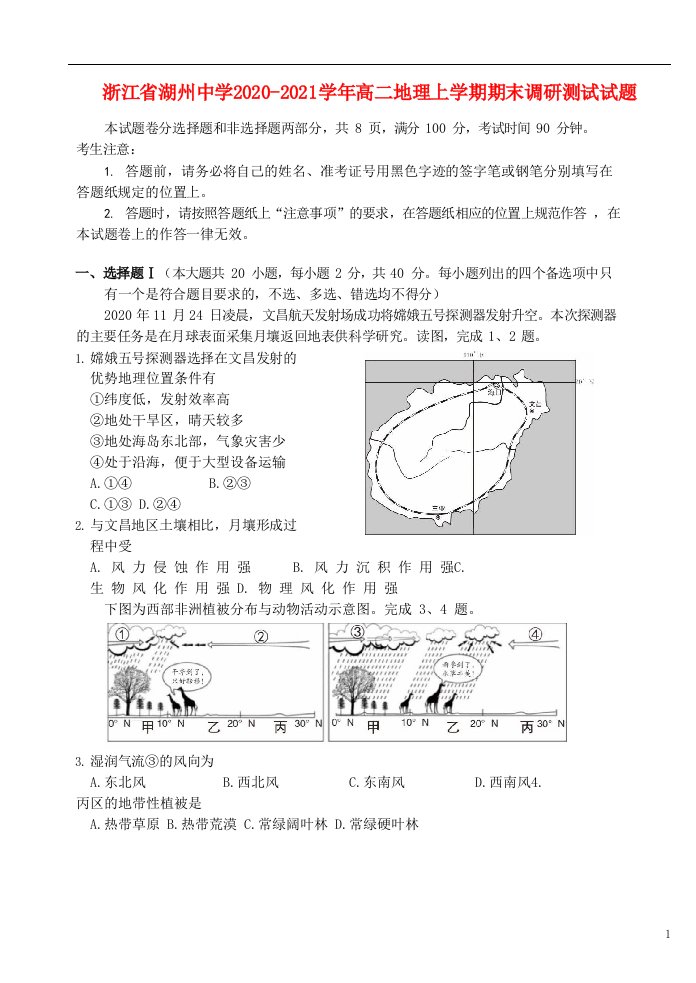 浙江省湖州中学2020_2021学年高二地理上学期期末调研测试试题2021051001115