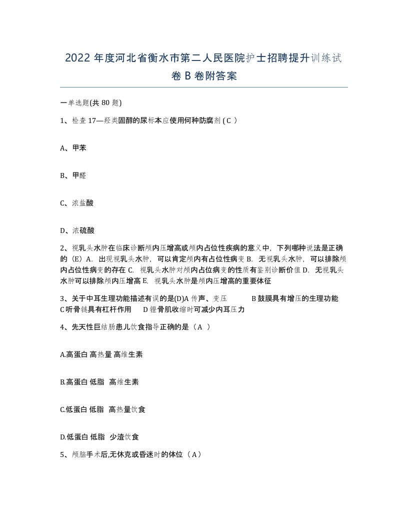 2022年度河北省衡水市第二人民医院护士招聘提升训练试卷B卷附答案