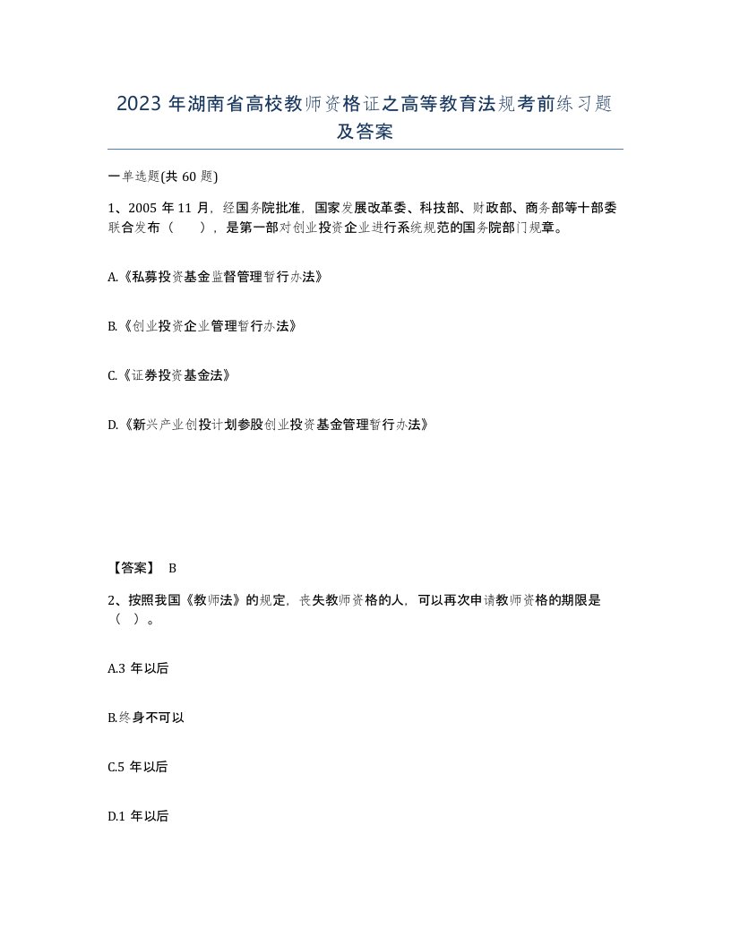 2023年湖南省高校教师资格证之高等教育法规考前练习题及答案