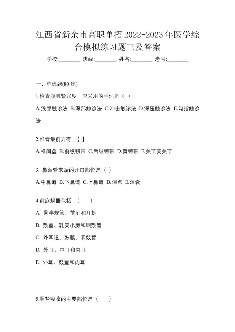 江西省新余市高职单招2022-2023年医学综合模拟练习题三及答案