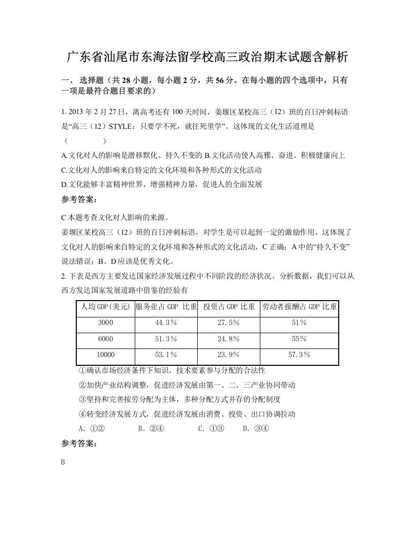 广东省汕尾市东海法留学校高三政治期末试题含解析