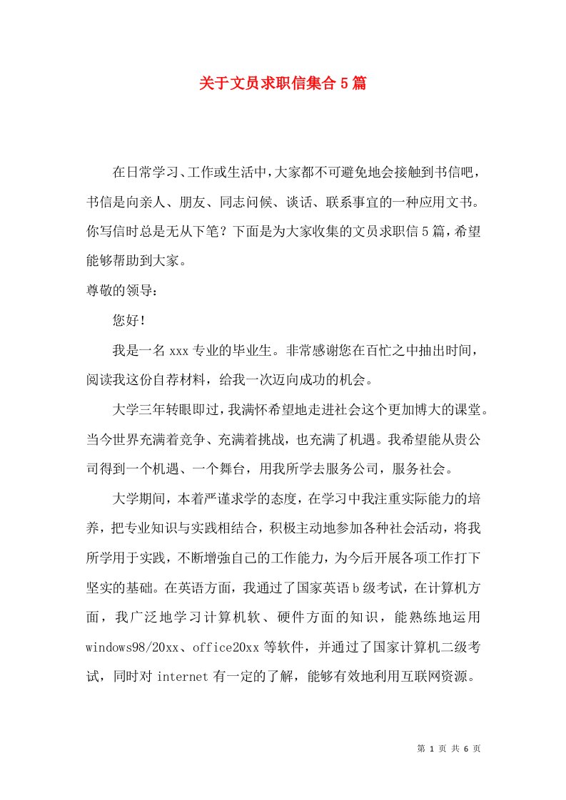 关于文员求职信集合5篇