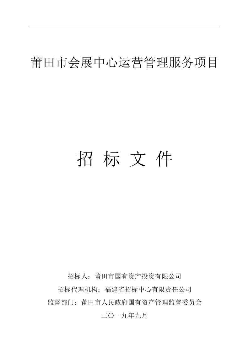 莆田市会展中心运营管理服务项目招标文件