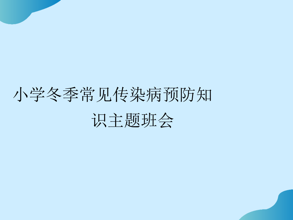 小学冬季常见传染病预防知识主题班会PPT文档