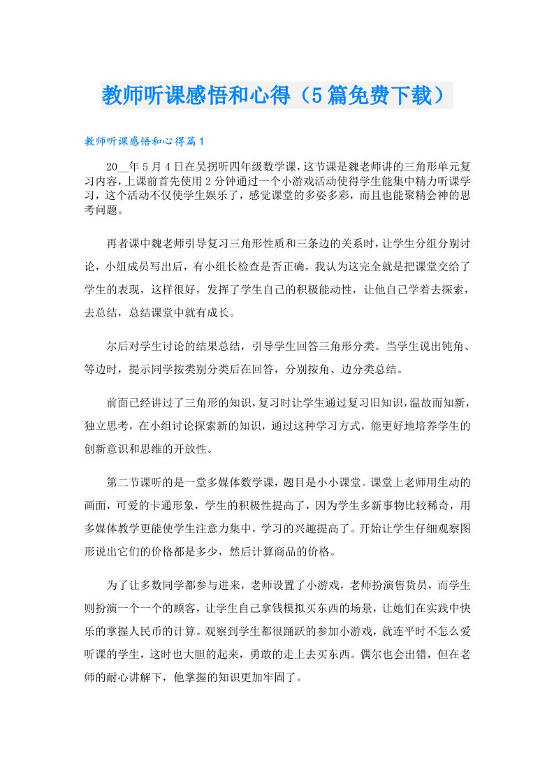 教师听课感悟和心得（5篇下载）