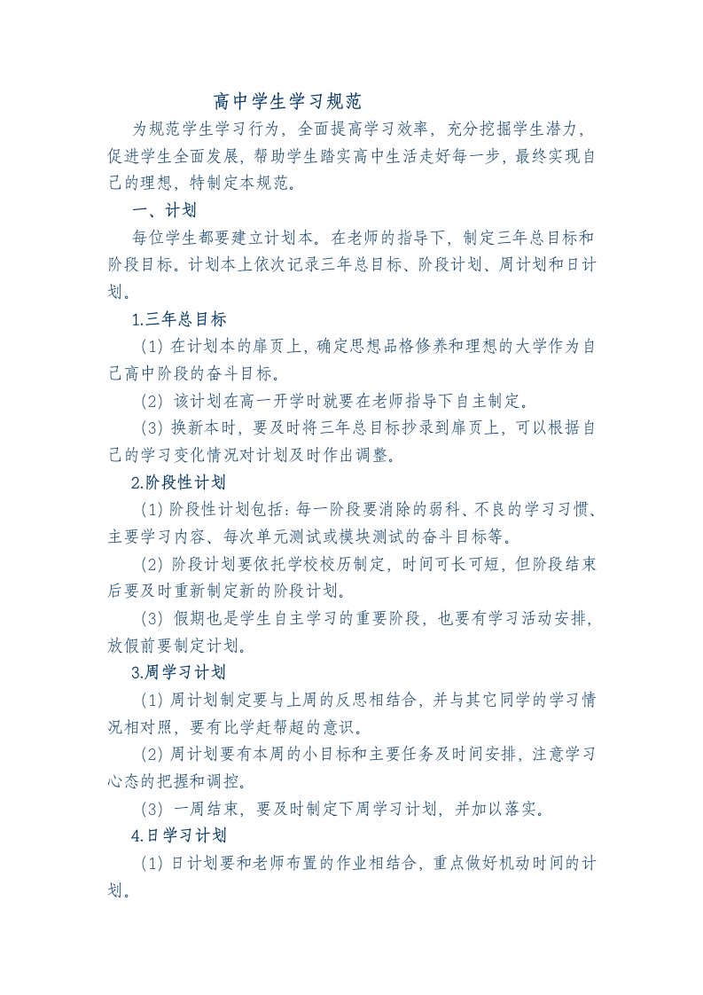 高中学生学习范规