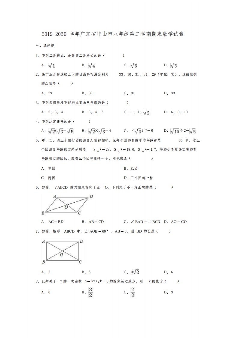 2019-2020学年广东省中山市八年级下学期期末数学试卷（解析版）