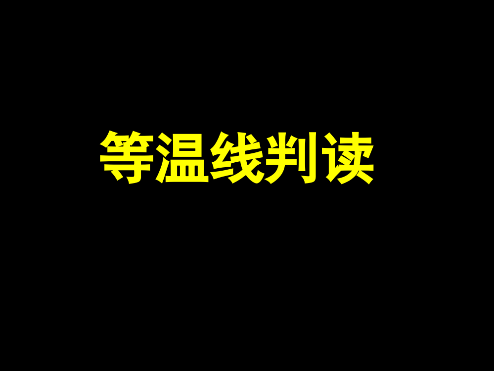 高三地理有关等温线的判读的专题省公开课金奖全国赛课一等奖微课获奖PPT课件