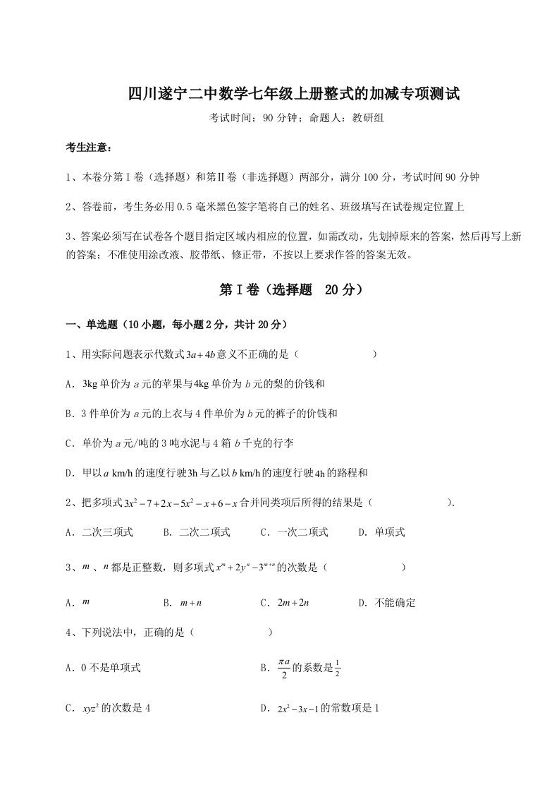 考点解析四川遂宁二中数学七年级上册整式的加减专项测试试卷（含答案详解版）