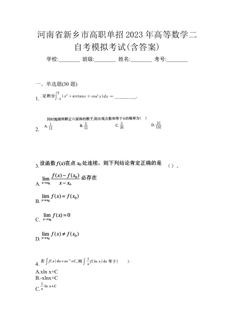 河南省新乡市高职单招2023年高等数学二自考模拟考试含答案