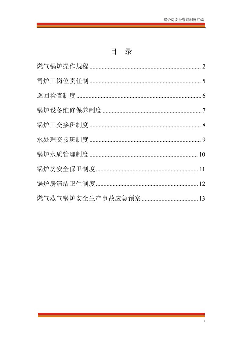 燃气蒸汽锅炉房安全管理制度汇编书