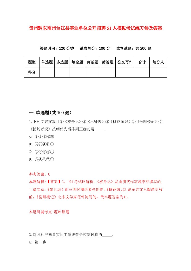 贵州黔东南州台江县事业单位公开招聘51人模拟考试练习卷及答案第3期