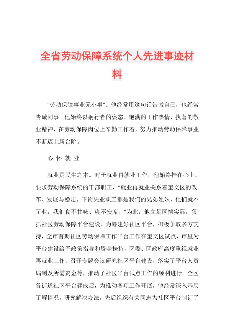 全省劳动保障系统个人先进事迹材料