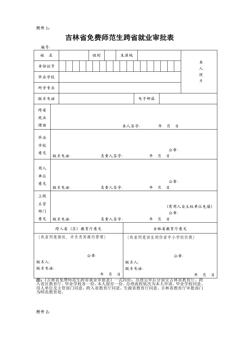 吉林省免费师范毕业生履约管理暂行办法