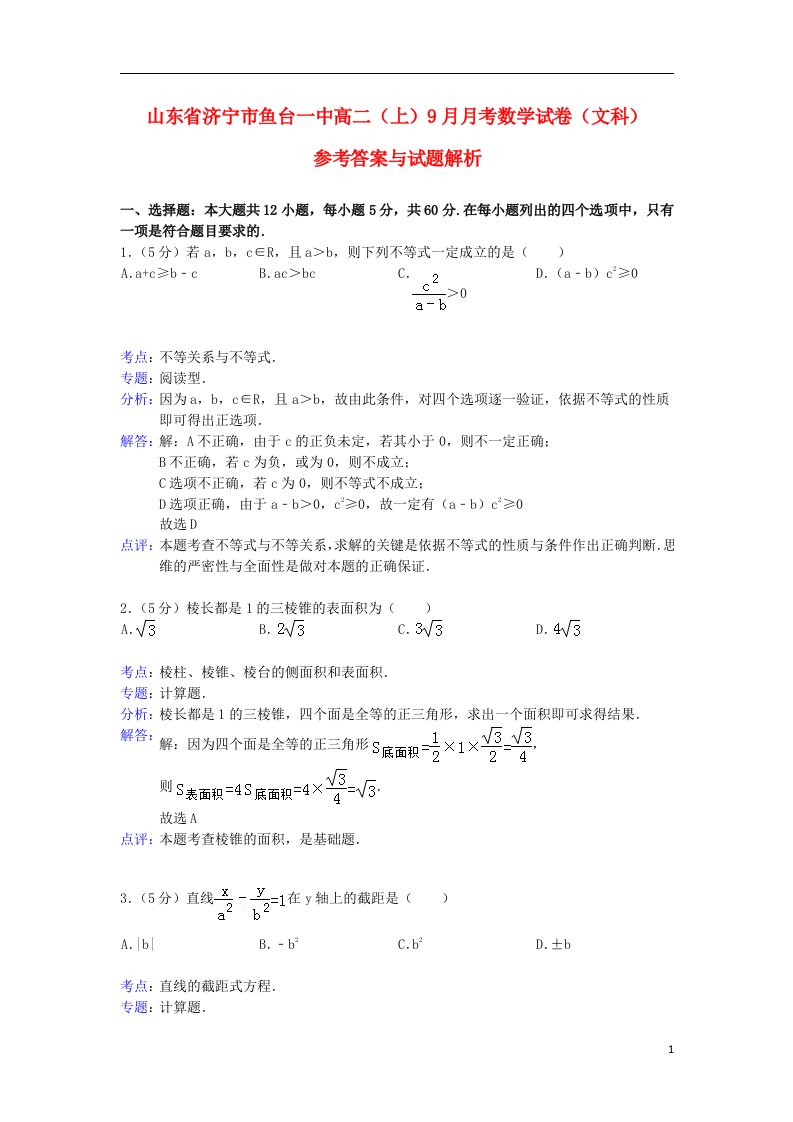 山东省济宁市鱼台一中高二数学9月月考试题