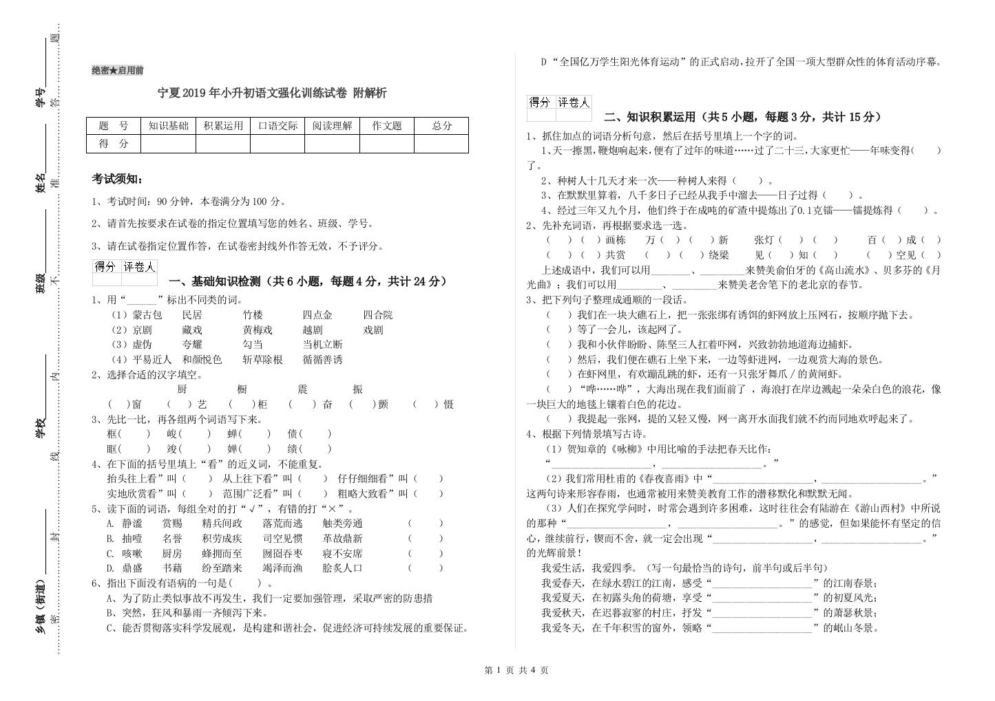 宁夏2019年小升初语文强化训练试卷-附解析