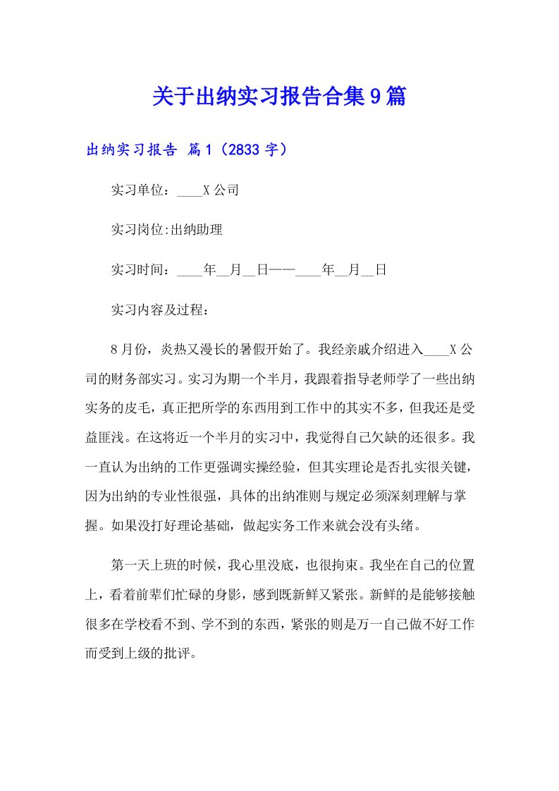 关于出纳实习报告合集9篇