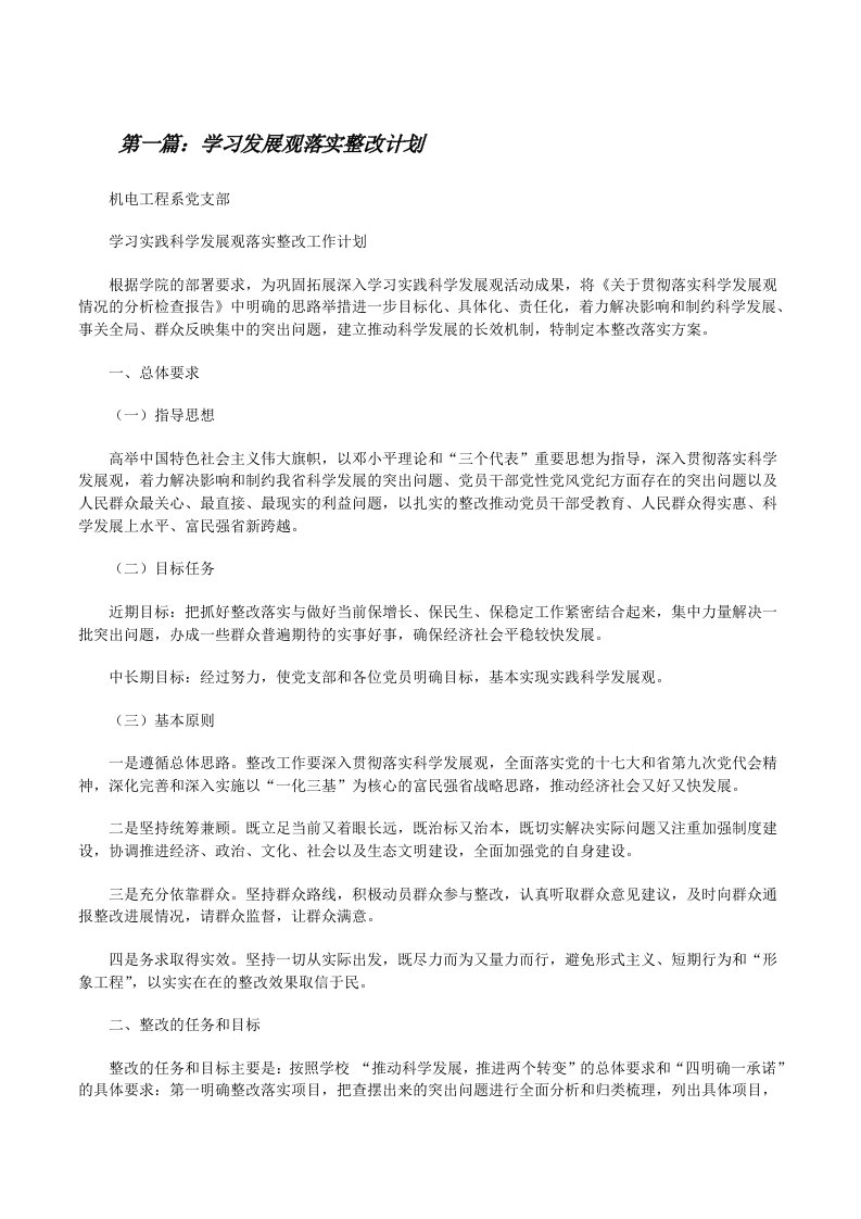 学习发展观落实整改计划[修改版]