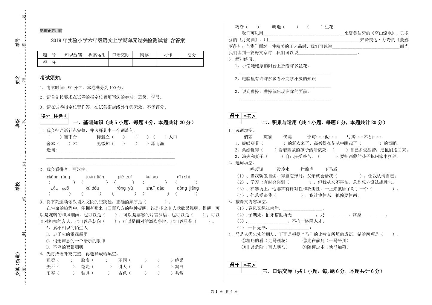 2019年实验小学六年级语文上学期单元过关检测试卷-含答案