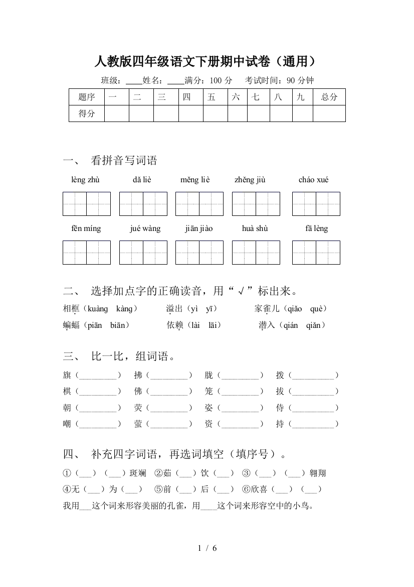 人教版四年级语文下册期中试卷(通用)