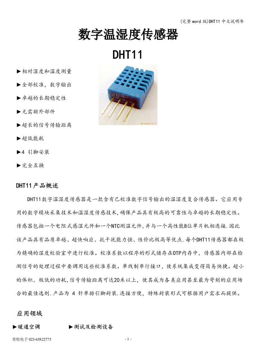 DHT11中文说明书