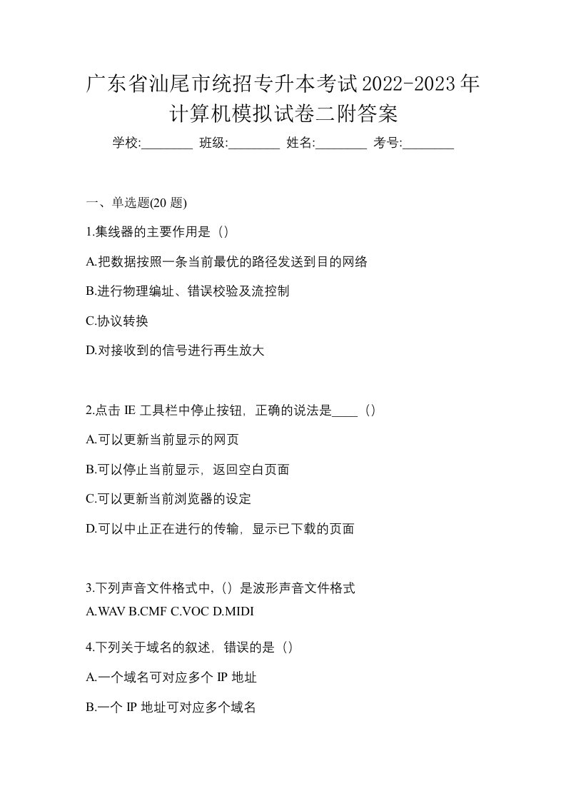 广东省汕尾市统招专升本考试2022-2023年计算机模拟试卷二附答案