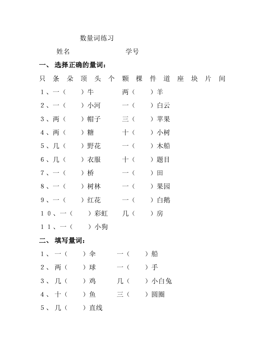 【小学中学教育精选】一年级语文上册数量词练习题