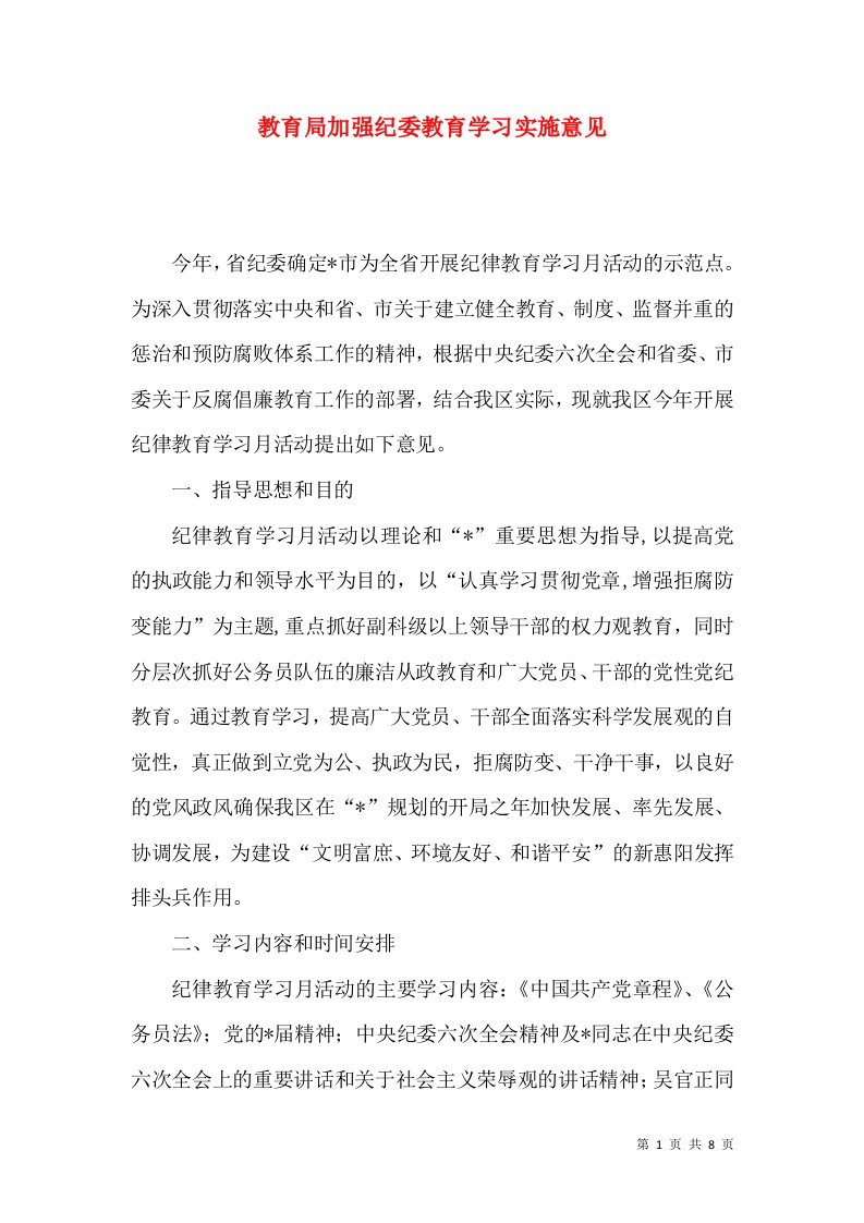 教育局加强纪委教育学习实施意见