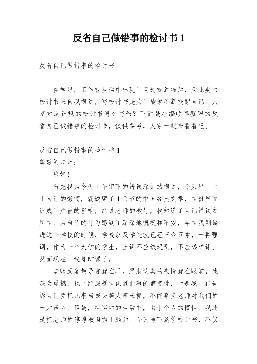 反省自己做错事的检讨书1