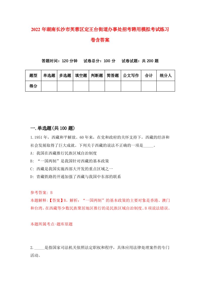 2022年湖南长沙市芙蓉区定王台街道办事处招考聘用模拟考试练习卷含答案第2卷