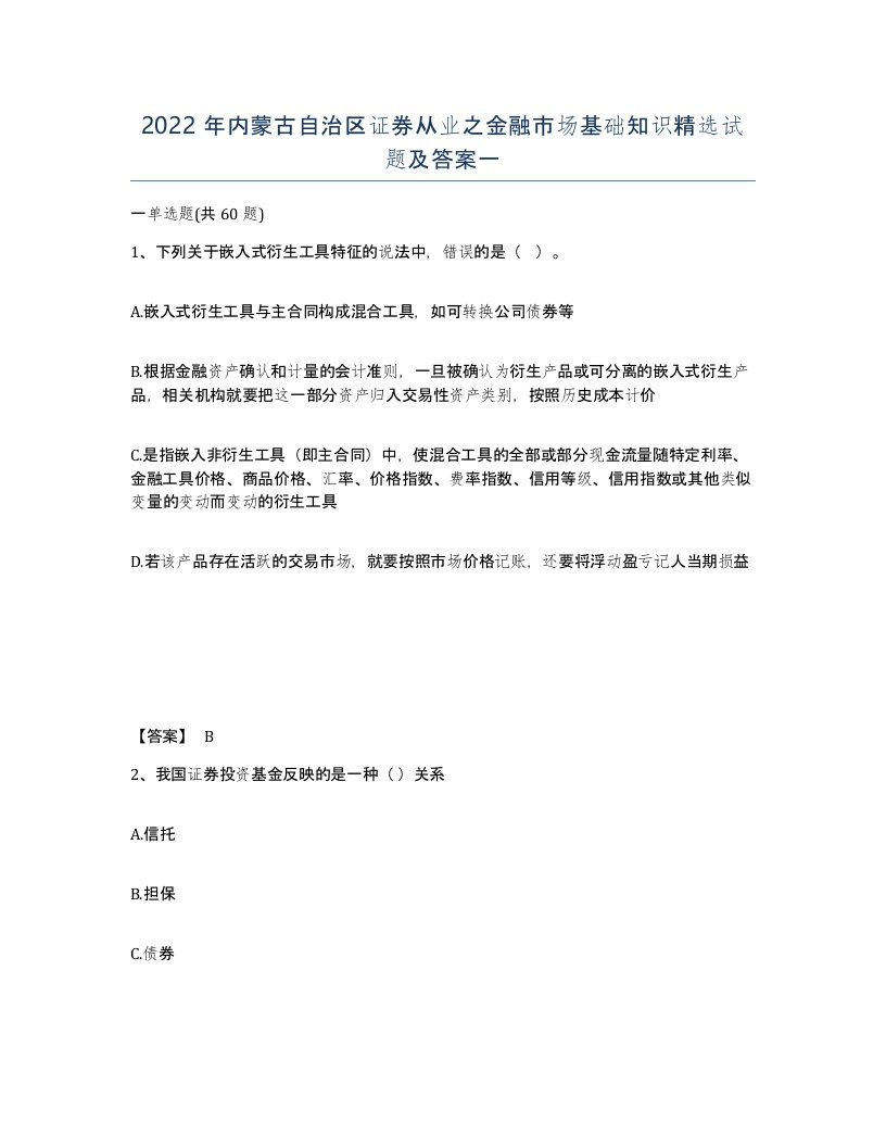 2022年内蒙古自治区证券从业之金融市场基础知识试题及答案一