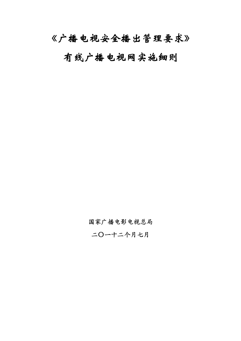 广播电视安全播出管理规定有线广播电视网实施细则模板