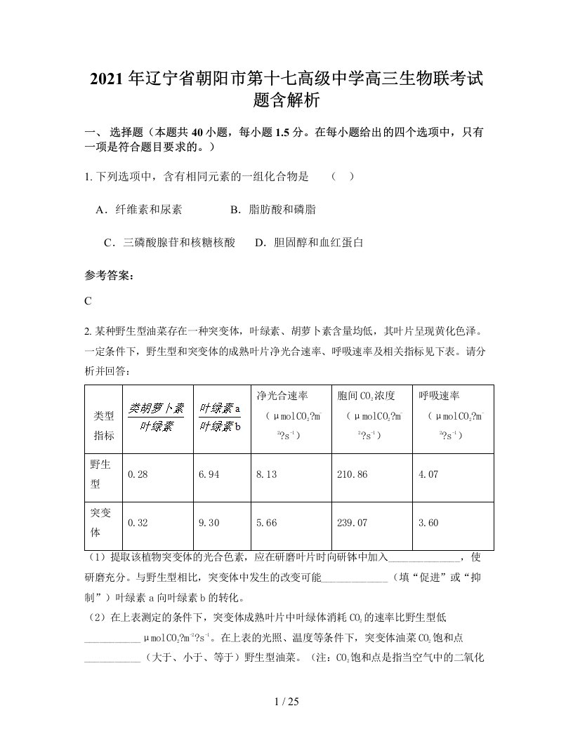 2021年辽宁省朝阳市第十七高级中学高三生物联考试题含解析