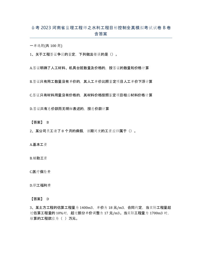 备考2023河南省监理工程师之水利工程目标控制全真模拟考试试卷B卷含答案