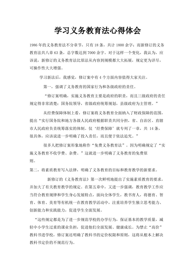 学习义务教育法心得体会