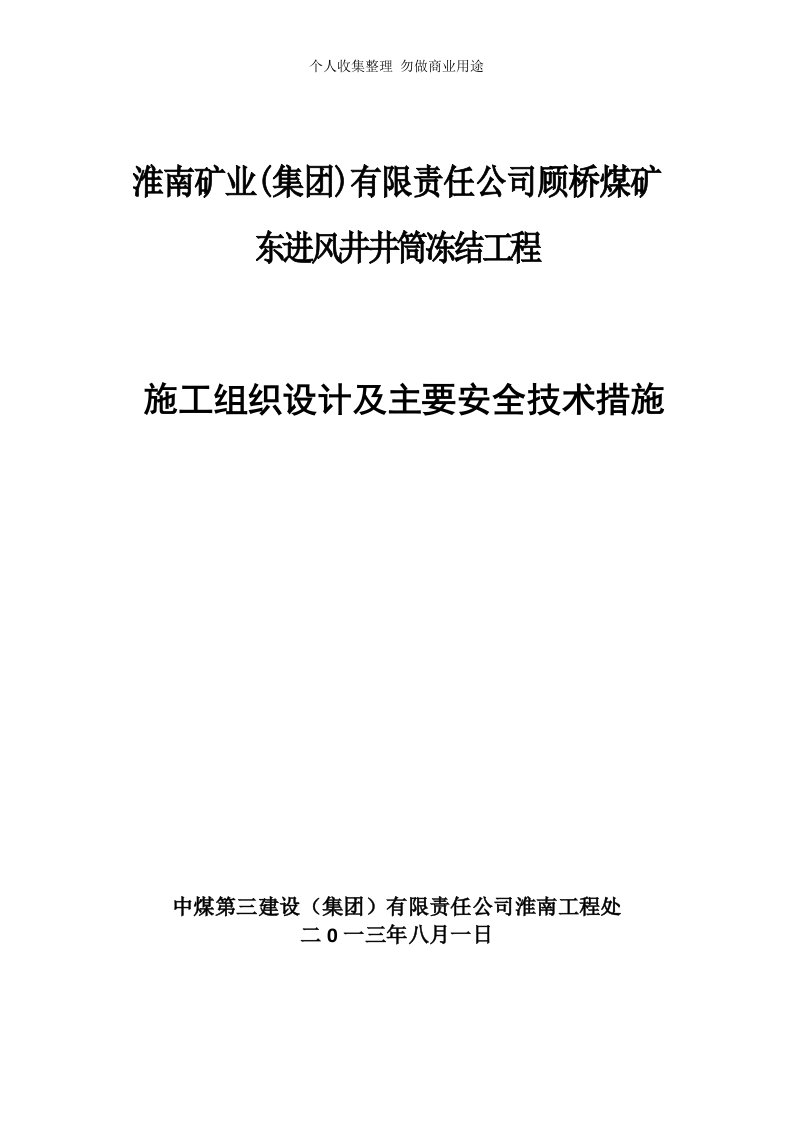 顾桥矿东进风井冻结工程施工组织设计