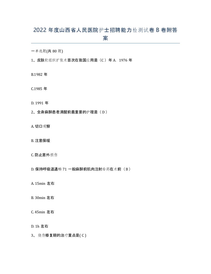 2022年度山西省人民医院护士招聘能力检测试卷B卷附答案