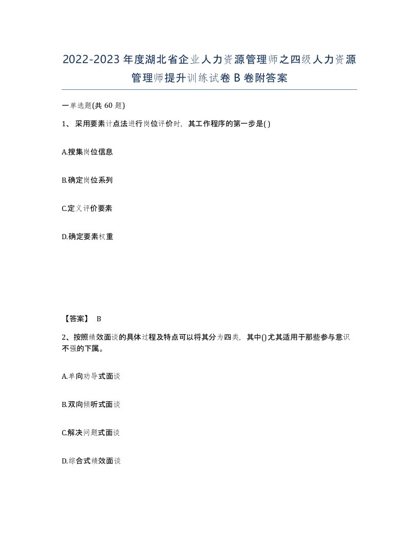 2022-2023年度湖北省企业人力资源管理师之四级人力资源管理师提升训练试卷B卷附答案