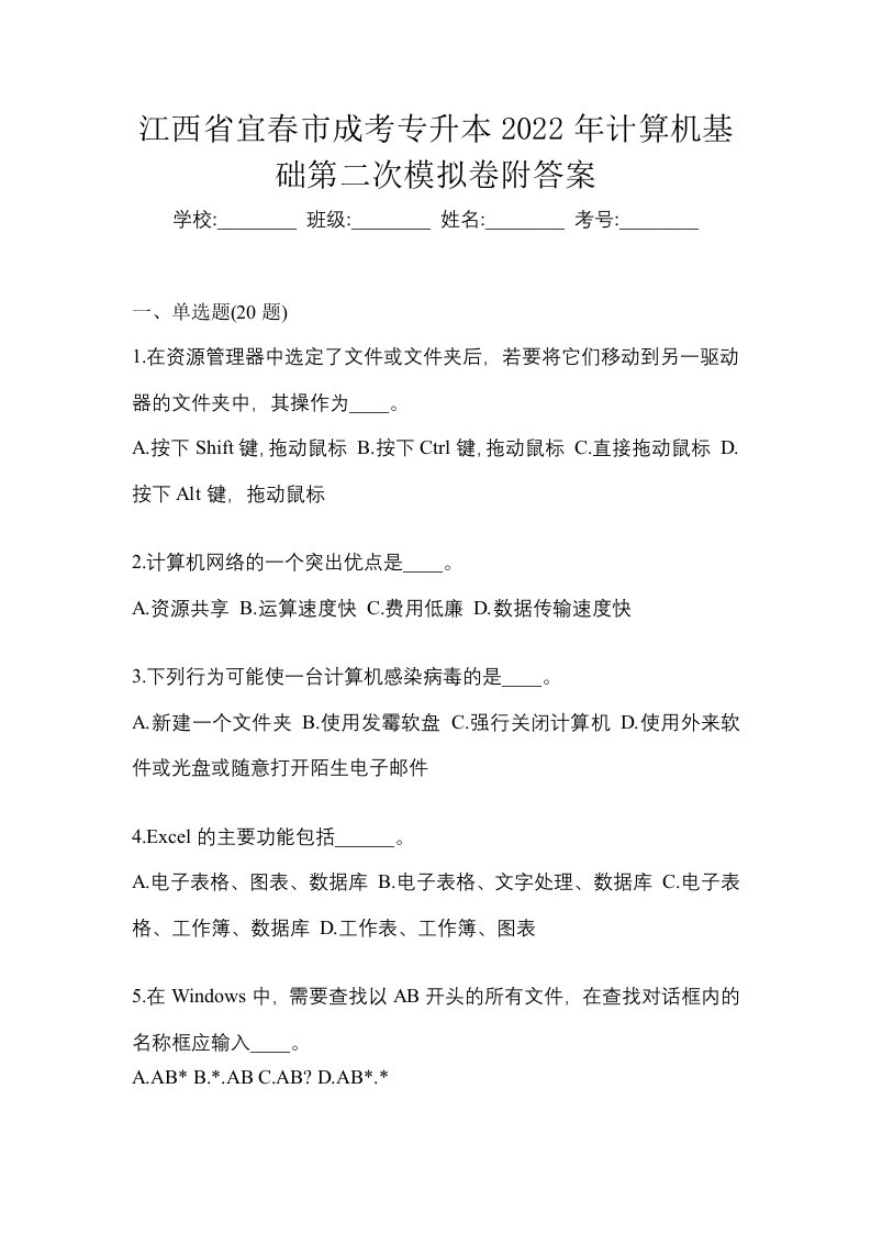 江西省宜春市成考专升本2022年计算机基础第二次模拟卷附答案