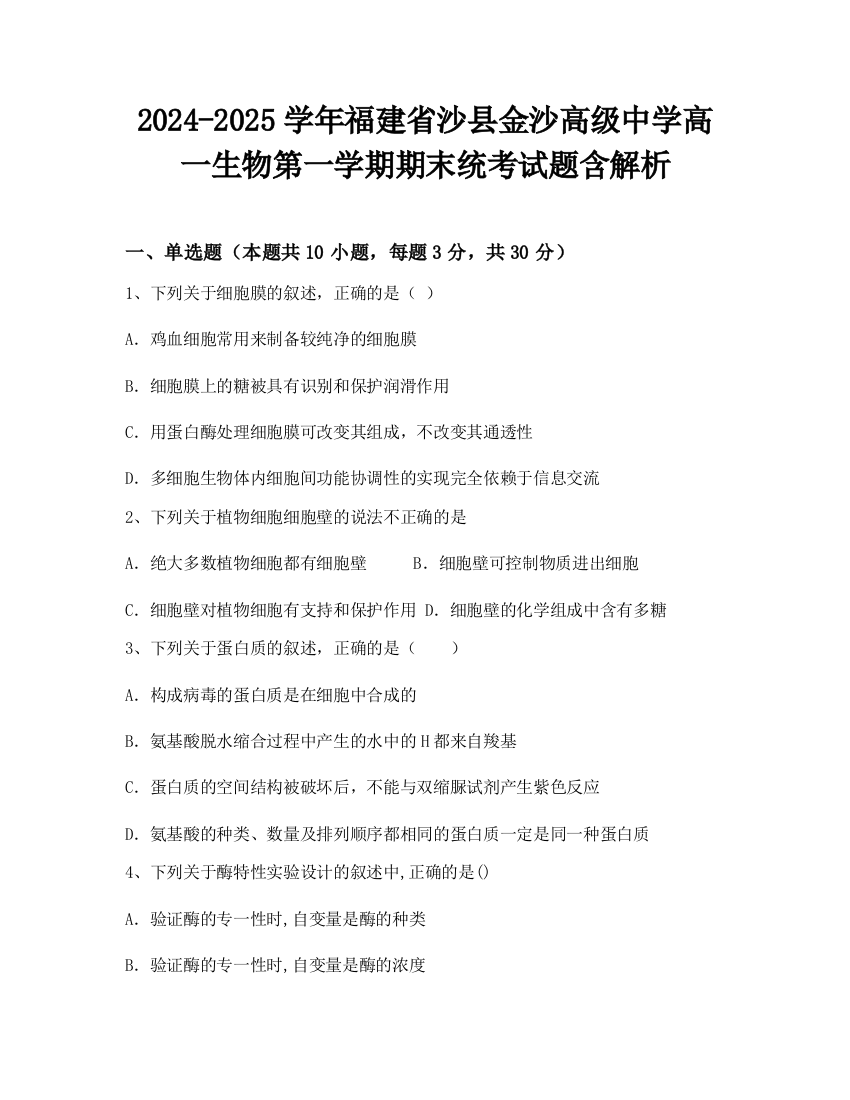 2024-2025学年福建省沙县金沙高级中学高一生物第一学期期末统考试题含解析