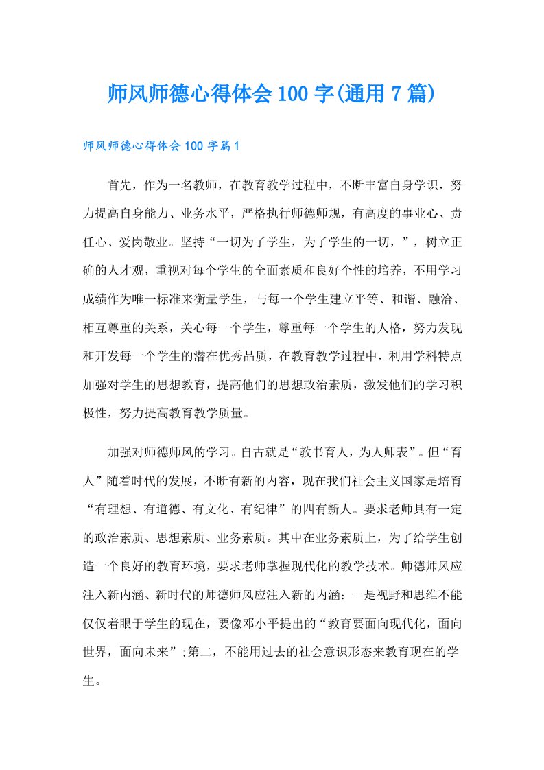 师风师德心得体会100字(通用7篇)