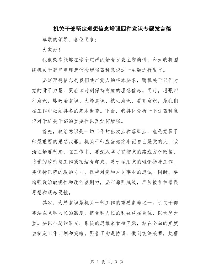 机关干部坚定理想信念增强四种意识专题发言稿