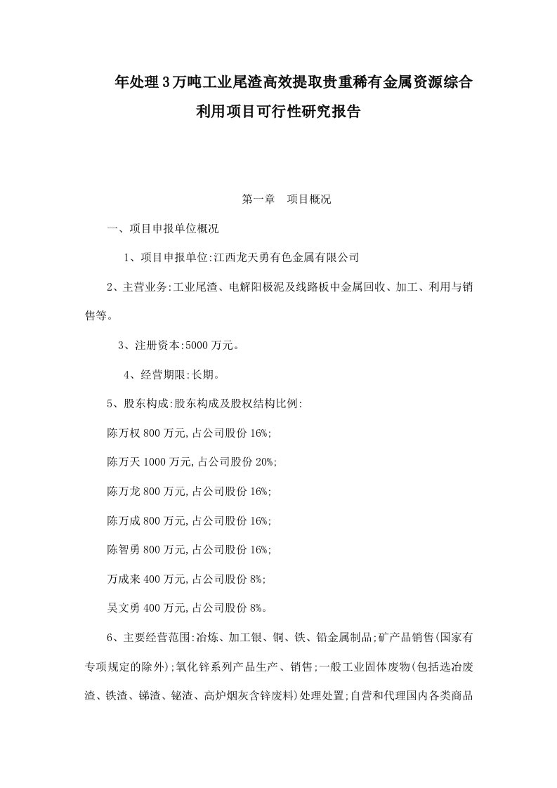 年处理3万吨工业尾渣高效提取贵重稀有金属资源综合利用项目可行性研究报告