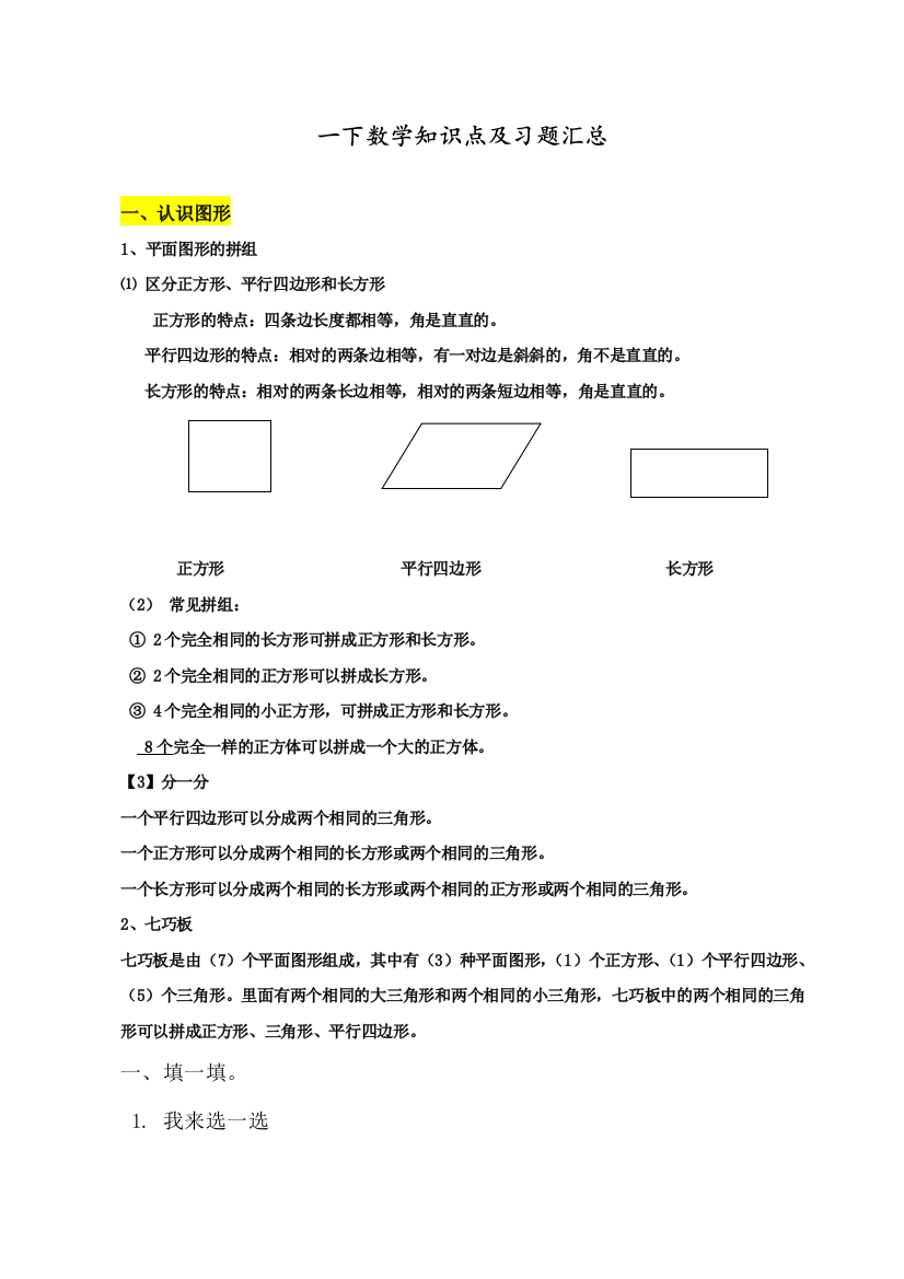 春季人教版一年级数学下册-个人收集知识点归纳总结